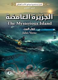 الجزيرة الغامضة