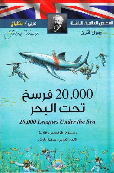 عشرون ألف فرسخاً تحت البحر