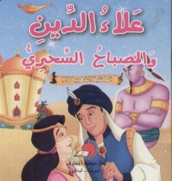علاء الدين والمصباح السحري