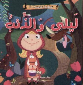 ليلى والذئب