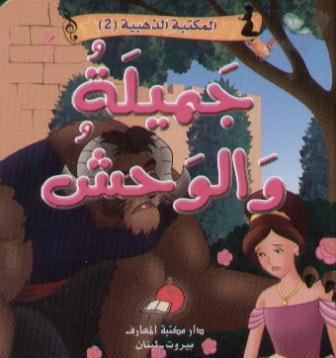 جميلة والوحش