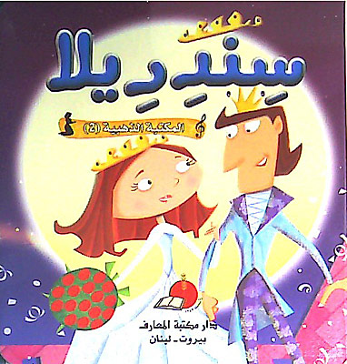 سندريلا