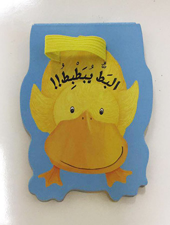 إجعله يقول البط يبطبط