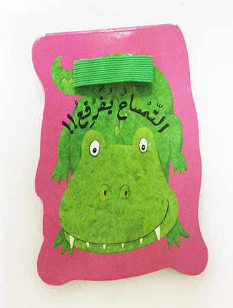 إجعله يقول التمساح يفرقع