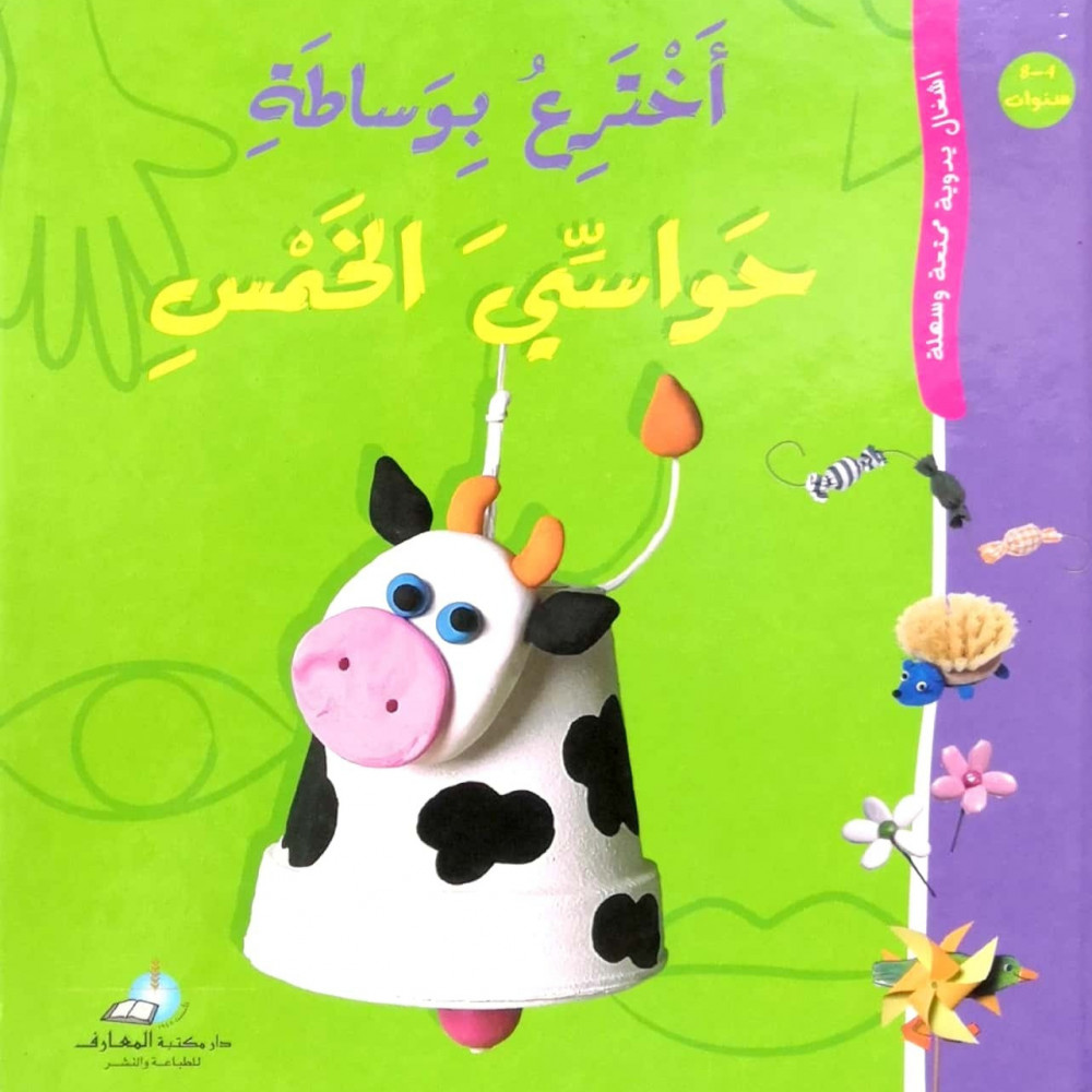 أخترع بوساطة حواسي الخمسة