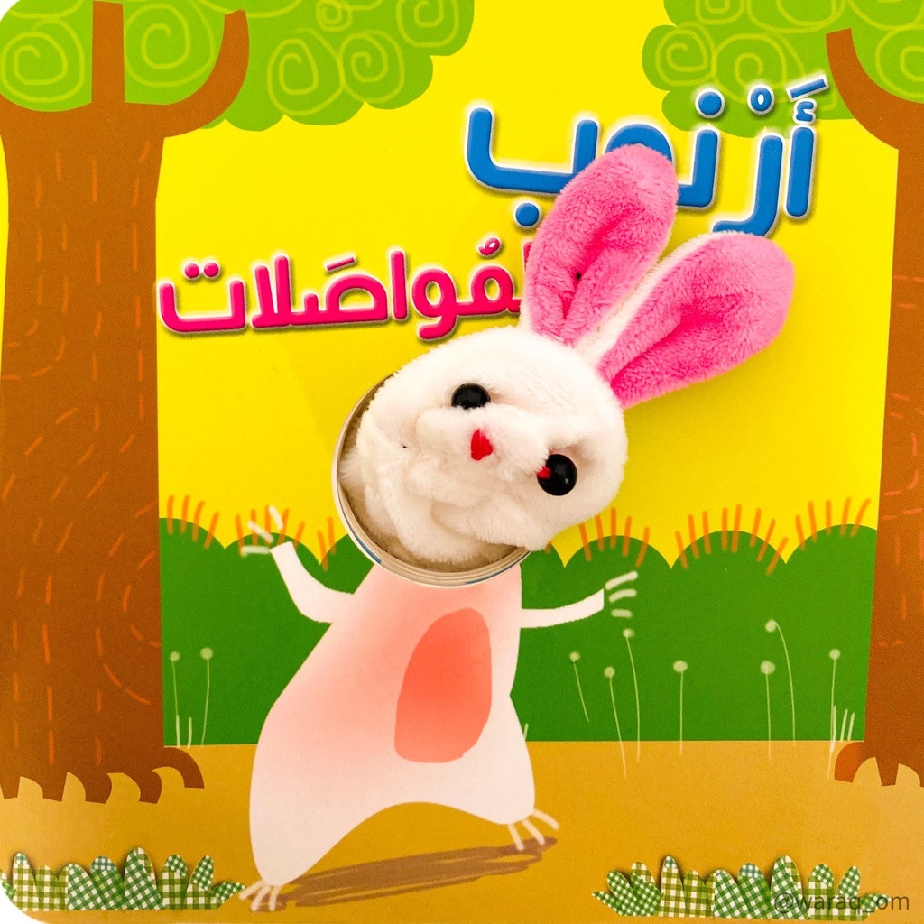 أرنوب و المواصلات - إصبع الدمية المتحركة