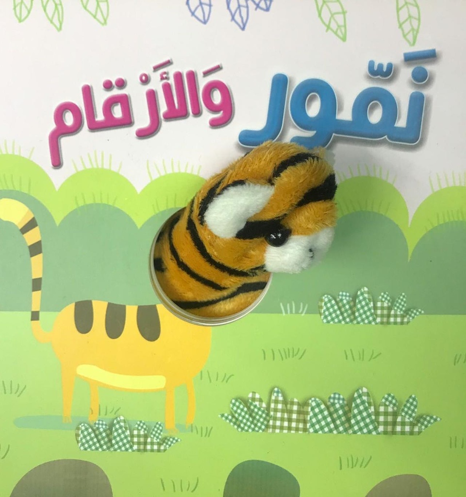 نمور و الأرقام - إصبع الدمية المتحركة