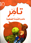 أقرأ مع تامر 10 تامر والدودة الصغيرة