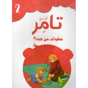 أقرأ مع تامر 2 خطوات من هذه