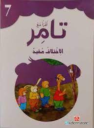 أقرأ مع تامر 7 الاختلاف مفيد