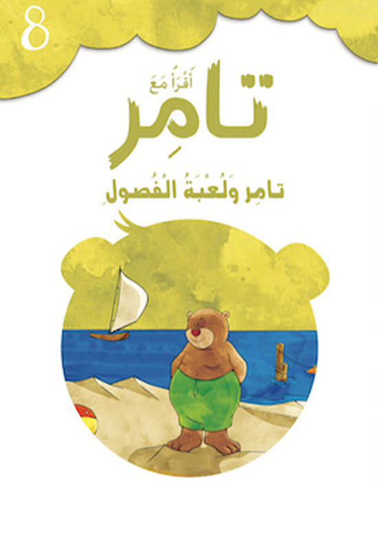 أقرأ مع تامر 8 تامر ولعبة الفصول