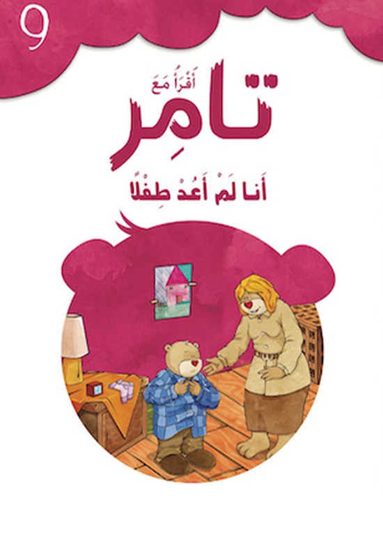 أقرأ مع تامر 9 أنا لم أعد طفلا