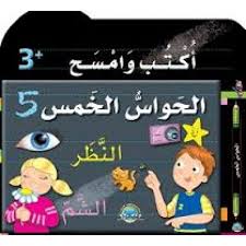 أكتب وامسح الحواس الخمس