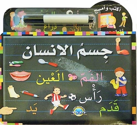 أكتب وامسح جسم الإنسان