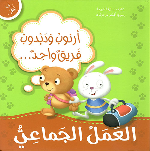 أنا أفكر أرنوب ودبدوب فريق واحد العمل الجماعي