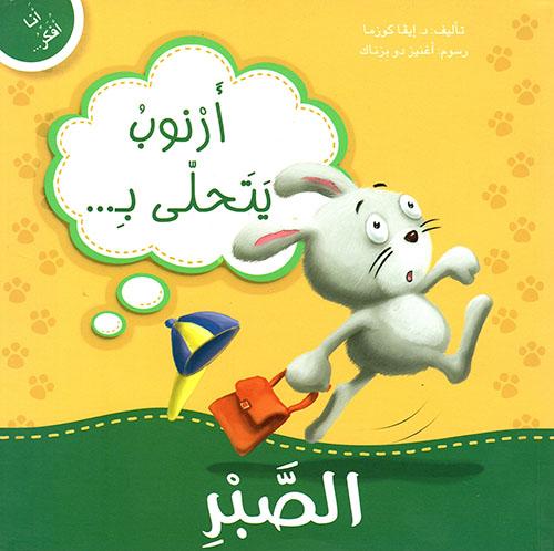 أنا أفكر أرنوب يتحلى بالصبر