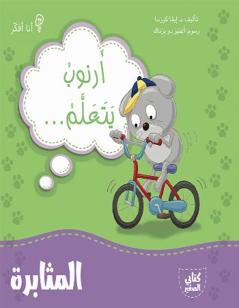 أنا أفكر أرنوب يتعلم المثابرة