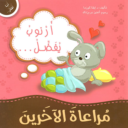 أنا أفكر أرنوب يفضل مراعاة الآخرين