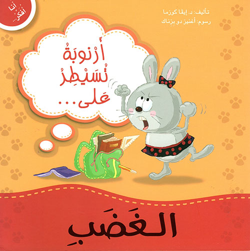 أنا أفكر أرنوبة تسيطر على الغضب