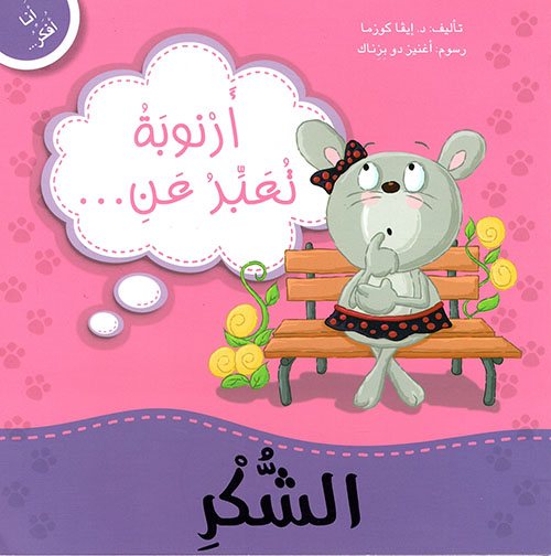 أنا أفكر أرنوبة تعبر عن الشكر