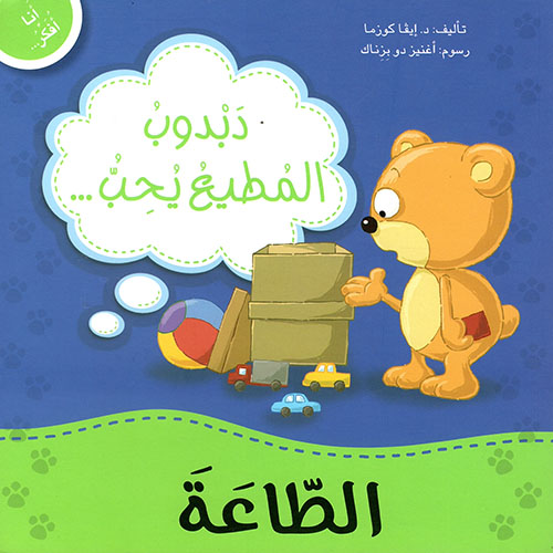 أنا أفكر دبدوب المطيع يحب الطاعة