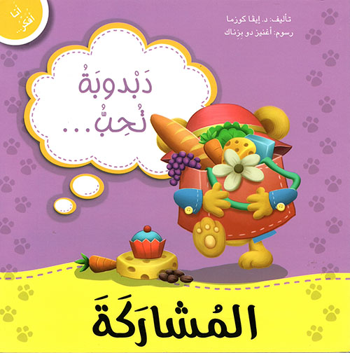 أنا أفكر دبدوبة تحب المشاركة