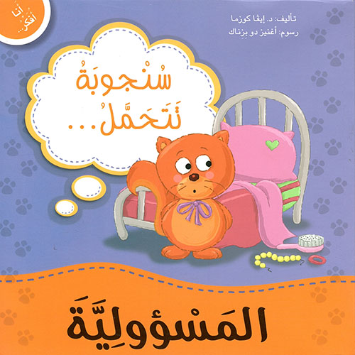 أنا أفكر سنجوبة تتحمل المسؤولية
