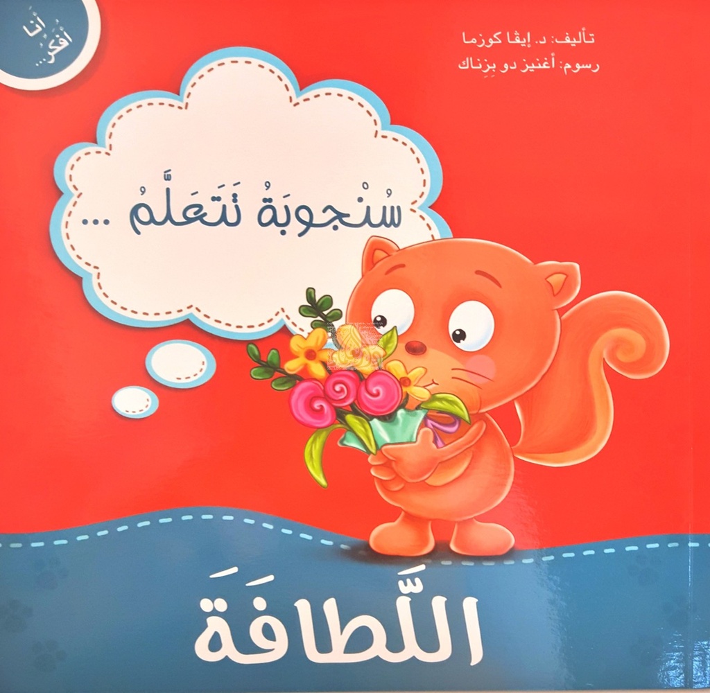 أنا أفكر سنجوبة تتعلم اللطافة