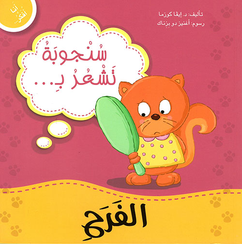 أنا أفكر سنجوبة تشعر بالفرح