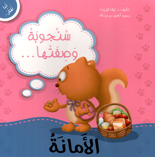 أنا أفكر سنجوبة وصفتها الأمانة