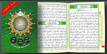 جزء عم تبارك قد سمع 17*24 من مصحف التجويد
