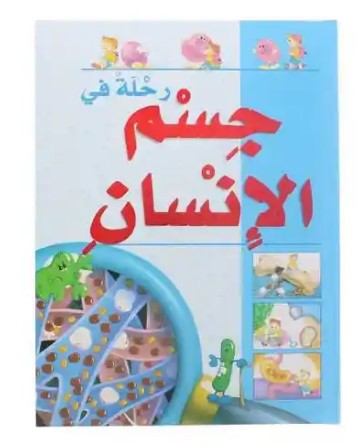 رحلة في جسم الإنسان
