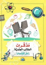 مذكرات الطالب العلمية دفتر الفيلسوف