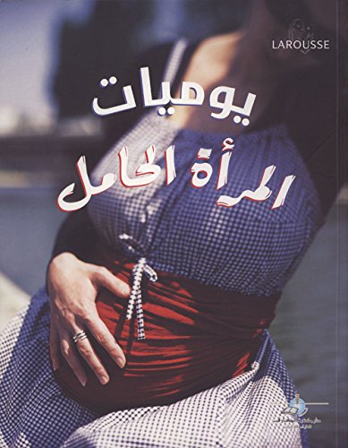 يوميات المرأة الحامل