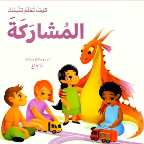 كيف تعلم تنينك المشاركة