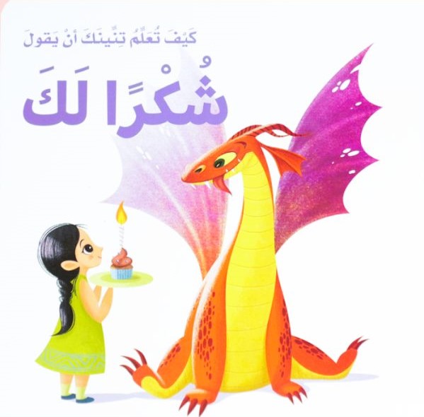 كيف تعلم تنينك ان يقول شكرا لك