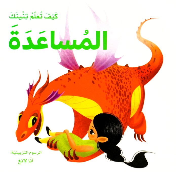 كيف تعلم تنينك : المساعدة