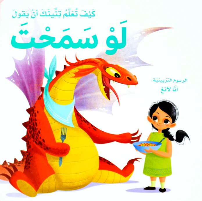 كيف تعلم تنينك : أن يقول لو سمحت