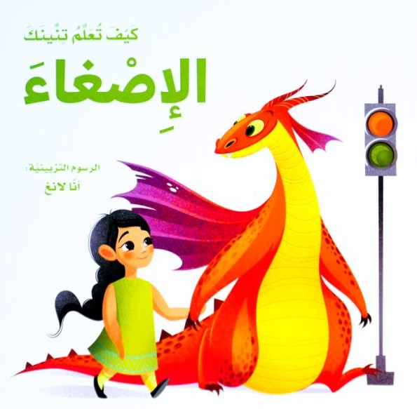 كيف تعلم تنينك : الإصغاء