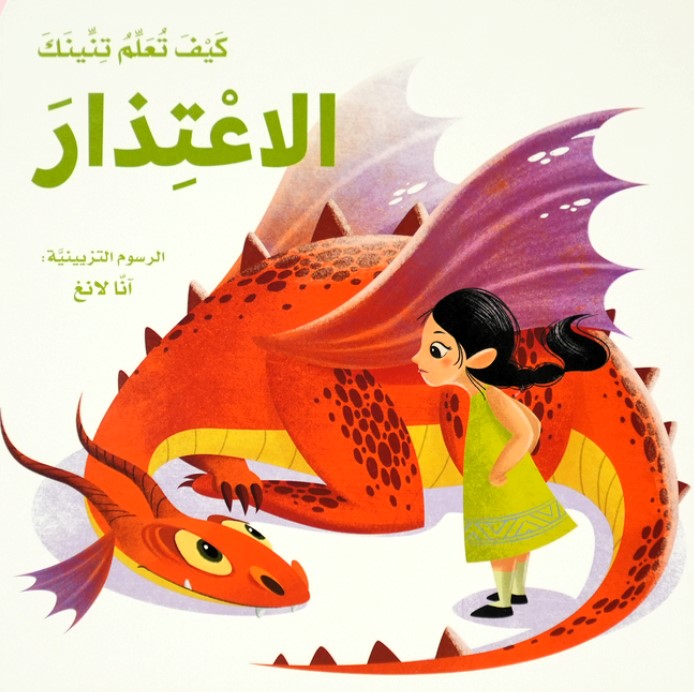 كيف تعلم تنينك : الاعتذار