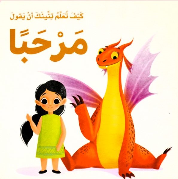 كيف تعلم تنينك : أن يقول مرحبًا