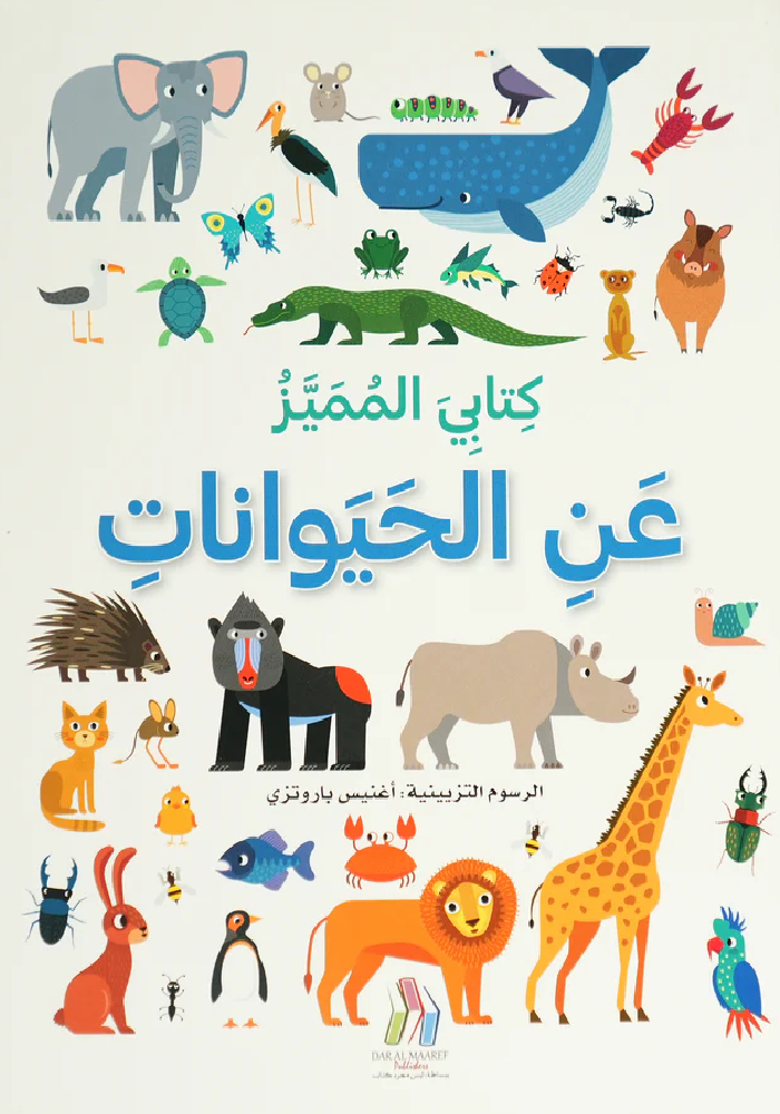 كتابي المميز عن -الحيوانات