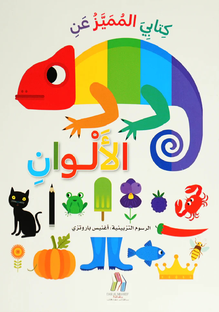 كتابي المميز عن الألوان