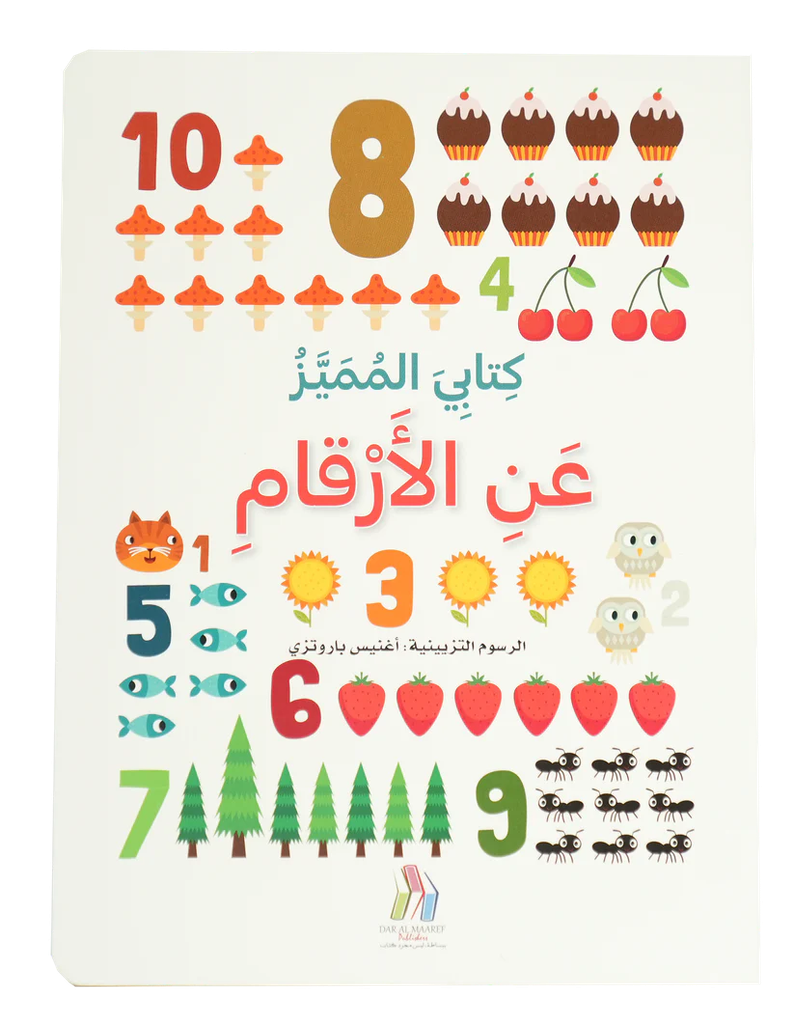 كتابي المميز عن الأرقام