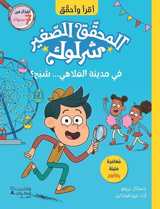 المحقق الصغير شرلوك فى مدينة الملاهى  شبح