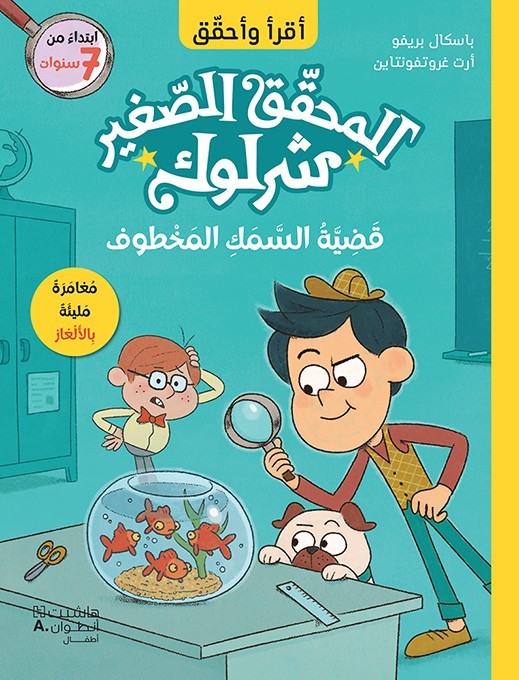 المحقق الصغير شرلوك قضية السمك المخطوف
