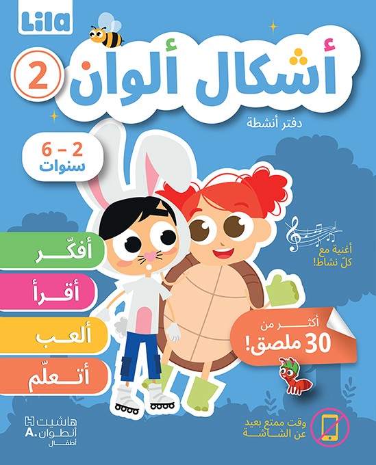 دفتر أنشطة 2  أشكال ألوان 6-2 سنوات