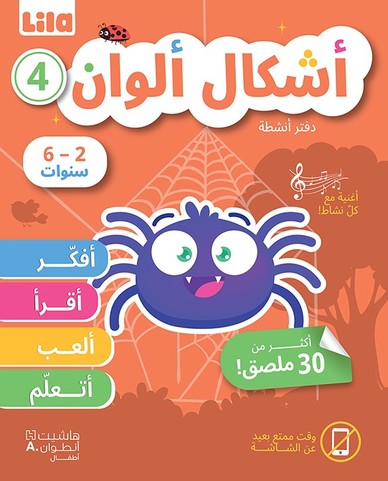 دفتر أنشطة 4  أشكال ألوان 6-2 سنوات