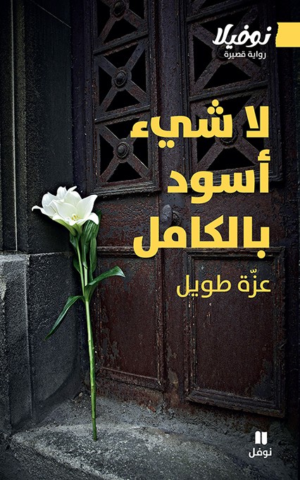 لا شئ أسود بالكامل 