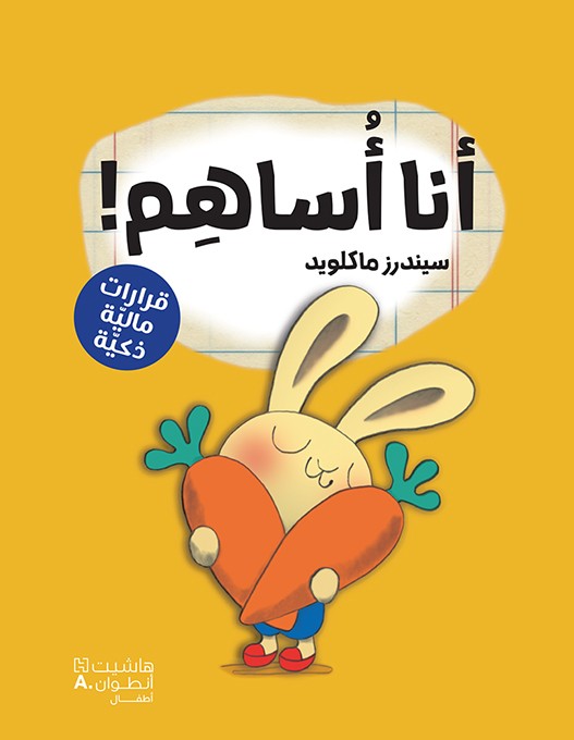 أنا أساهم